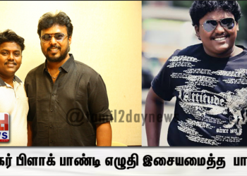 நடிகர் பிளாக் பாண்டி எழுதி இசையமைத்த  கொரோனா விழிப்புணர்வு பாடல்! 