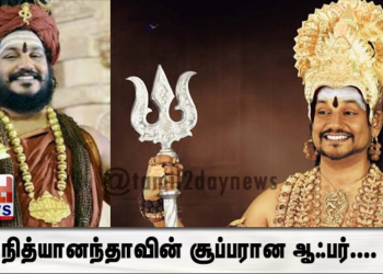 நித்யானந்தாவின் சூப்பரான ஆஃபர்… கைலாசா செல்வதற்கு இந்த மூன்று ஊர்காரங்களுக்குத் தான் முன்னுரிமையாம்..!