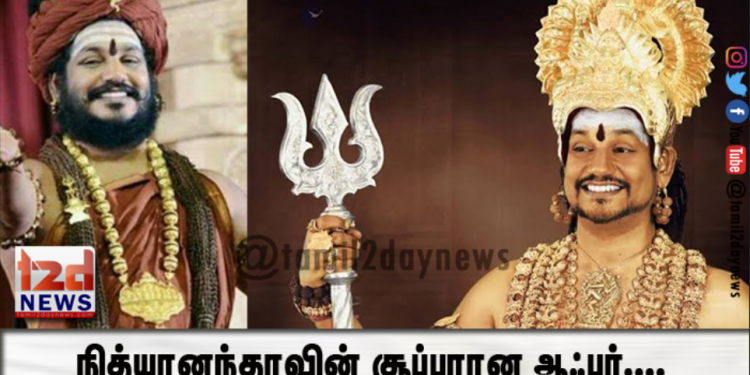 நித்யானந்தாவின் சூப்பரான ஆஃபர்… கைலாசா செல்வதற்கு இந்த மூன்று ஊர்காரங்களுக்குத் தான் முன்னுரிமையாம்..!