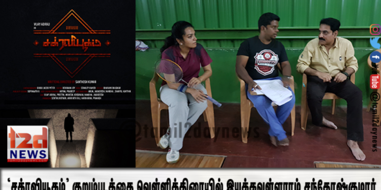 ‘சக்ரவியூகம்’ குறும்படத்தை வெள்ளித்திரையில் இயக்கவுள்ளராம் .சந்தோஷ்குமார்