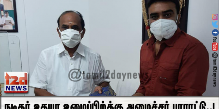 நடிகர் உதயா உழைப்பிற்க்கு அமைச்சர் பாராட்டு..!