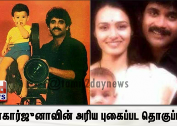 இதுவரை யாரும் பார்த்திராத நடிகர்   நாகார்ஜுனாவின் அரிய புகைப்பட தொகுப்பு..!