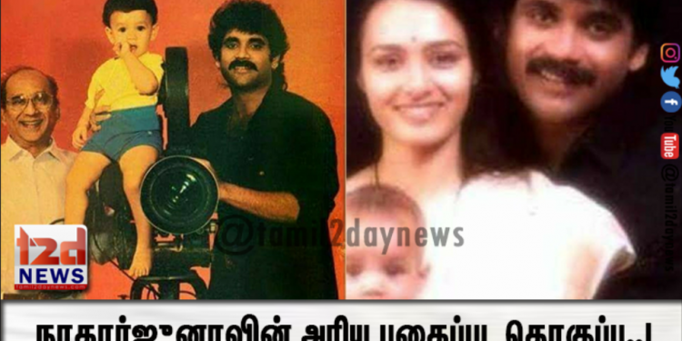 இதுவரை யாரும் பார்த்திராத நடிகர் நாகார்ஜுனாவின் அரிய புகைப்பட தொகுப்பு..!
