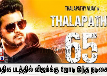 தளபதி65 படத்தில் விஜய்க்கு ஜோடி இந்த நடிகையா?