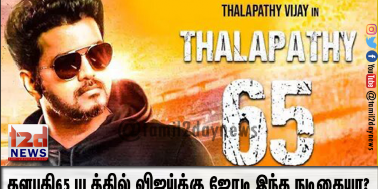தளபதி65 படத்தில் விஜய்க்கு ஜோடி இந்த நடிகையா?