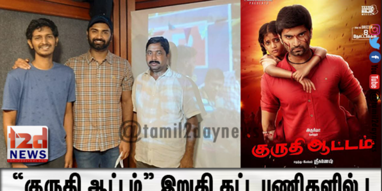 ராக்ஃபோர்ட் எண்டர்டெயின்மெண்ட் நிறுவனத்தின் “குருதி ஆட்டம்” இறுதி கட்ட பணிகளில் !  