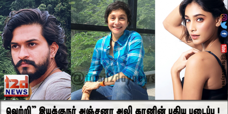 வெற்றி” இயக்குநர் அஞ்சனா அலி கானின் புதிய படைப்பு ! 