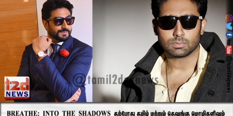 அமேசான் அசல் தொடர் BREATHE: INTO THE SHADOWS தற்போது தமிழ் மற்றும் தெலுங்கு மொழிகளிலும் கிடைக்கிறது