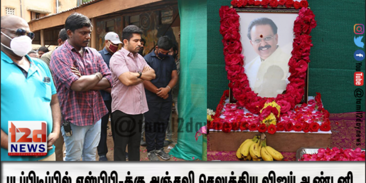 படப்பிடிப்பில் எஸ்பிபி-க்கு அஞ்சலி செலுத்திய விஜய் ஆண்டனி , ஆனந்த கிருஷ்ணன்  மற்றும் படக்குழுவினர்!