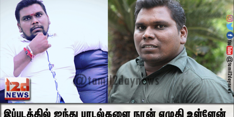 இப்படத்தில் ஐந்து பாடல்களை நான் எழுதி உள்ளேன்