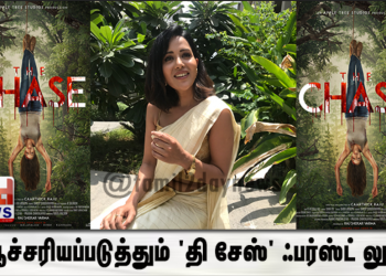 ஆச்சரியப்படுத்தும் ‘தி சேஸ்’ ஃபர்ஸ்ட் லுக்