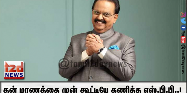 தன் மரணத்தை முன் கூட்டியே கணித்த எஸ்.பி.பி..!
