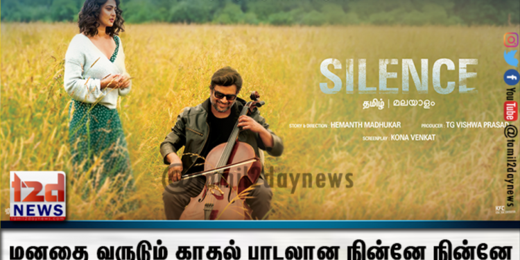 மனதை வருடும் காதல் பாடலான நின்னே நின்னே