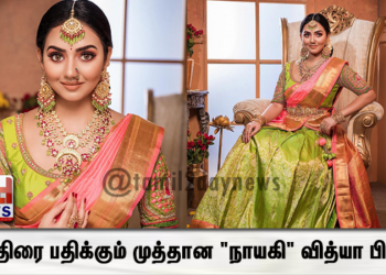 முத்திரை பதிக்கும் முத்தான “நாயகி” வித்யா பிரதீப்! 