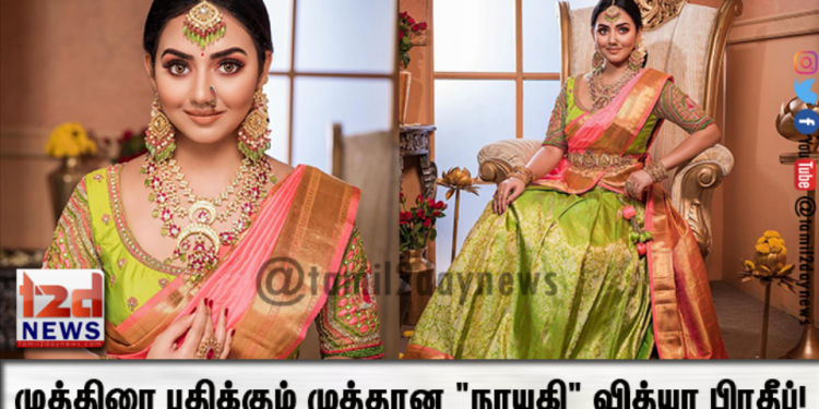 முத்திரை பதிக்கும் முத்தான “நாயகி” வித்யா பிரதீப்! 