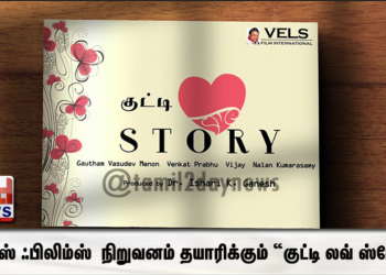 வேல்ஸ் ஃபிலிம்ஸ் இண்டர்நேஷனல் நிறுவனம் தயாரிக்கும் “குட்டி லவ் ஸ்டோரி” ஆந்தாலஜி திரைப்படம் !  