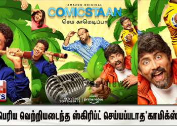 மிகப்பெரிய வெற்றியடைந்த ஸ்கிரிப்ட் செய்யப்படாத ‘காமிக்ஸ்டான்’