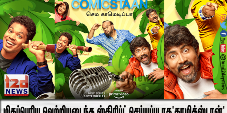 மிகப்பெரிய வெற்றியடைந்த ஸ்கிரிப்ட் செய்யப்படாத ‘காமிக்ஸ்டான்’