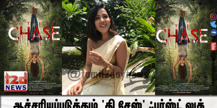 ஆச்சரியப்படுத்தும் ‘தி சேஸ்’ ஃபர்ஸ்ட் லுக்