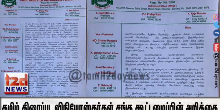 தமிழ் திரைப்பட விநியோஸ்தர்கள் சங்க கூட்டமைப்பின் அறிக்கை
