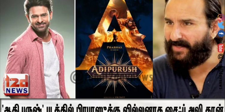 ‘ஆதி புருஷ்’ படத்தில் பிரபாஸுக்கு வில்லனாக சைஃப் அலி கான் ஒப்பந்தம்!