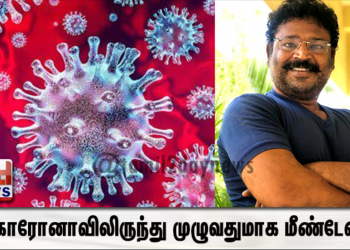 கொரோனாவிலிருந்து முழுவதுமாக மீண்டேன்.