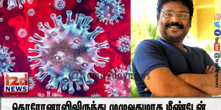 கொரோனாவிலிருந்து முழுவதுமாக மீண்டேன்.