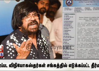 சென்னை செங்கல்ப்பட்டு காஞ்சிபுரம் திருவள்ளூர் மாவட்ட திரைப்பட விநியோகஸ்தர்கள் சங்கத்தில் எடுக்கப்பட்ட தீர்மானம்