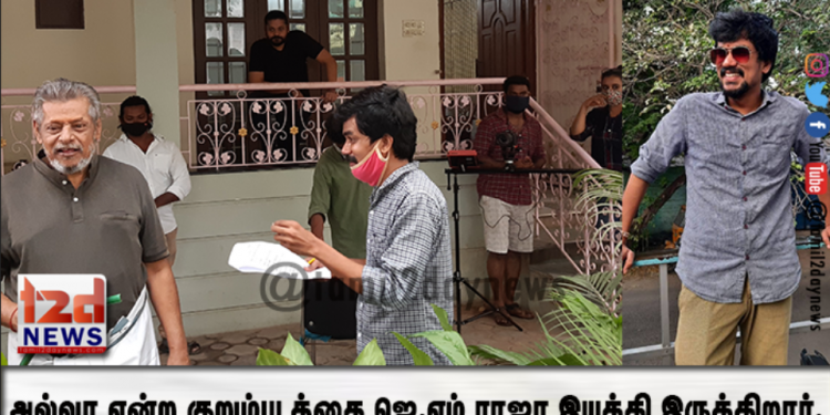 திரைக்கதை மன்னன் கே பாக்யராஜ் பாணியில் அல்வா என்ற குறும்படத்தை அவரின் உதவியாளர் ஜெ.எம் ராஜா இயக்கி இருக்கிறார்.