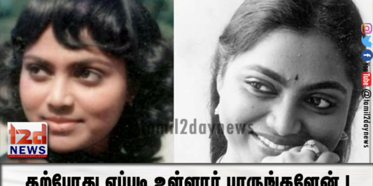 80,90 களில் கொடி கட்டி பறந்த நடிகை சரிதாவை ஞாபகம் இருக்கிறதா.?? தற்போது எப்படி உள்ளார் பாருங்களேன்.!