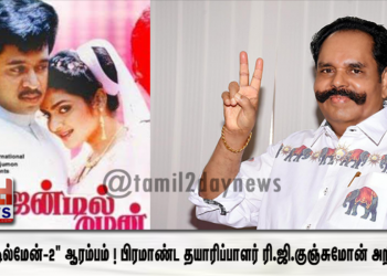 *”ஜென்டில்மேன்-2″ ஆரம்பம் ! பிரமாண்ட தயாரிப்பாளர் K.T.குஞ்சுமோன் அறிவிப்பு.*