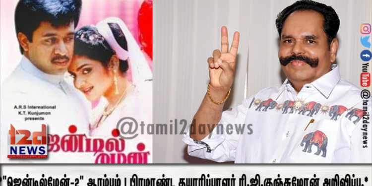 *”ஜென்டில்மேன்-2″ ஆரம்பம் ! பிரமாண்ட தயாரிப்பாளர் K.T.குஞ்சுமோன் அறிவிப்பு.*