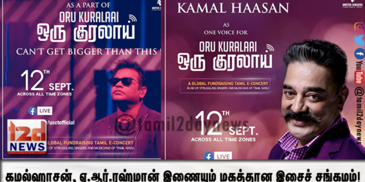 உலகநாயகன் கமல்ஹாசன், ஏ.ஆர்.ரஹ்மான் இணையும் மகத்தான இசைச் சங்கமம்!