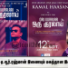 உலகநாயகன் கமல்ஹாசன், ஏ.ஆர்.ரஹ்மான் இணையும் மகத்தான இசைச் சங்கமம்!