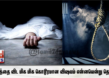 மரணத்தை விட மிக மிக கொடூரமான விஷயம் என்னவென்று தெரியுமா ?