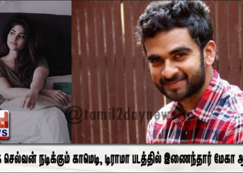 அசோக் செல்வன் நடிக்கும் காமெடி, டிராமா படத்தில் இணைந்தார் மேகா ஆகாஷ் ! 