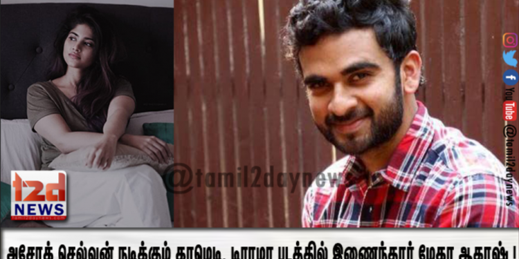 அசோக் செல்வன் நடிக்கும் காமெடி, டிராமா படத்தில் இணைந்தார் மேகா ஆகாஷ் !