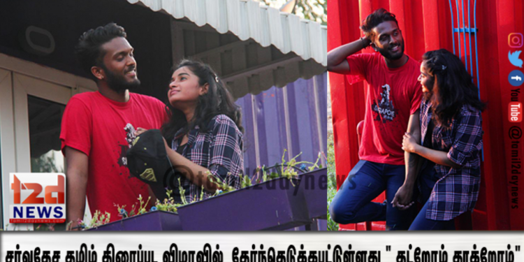 தட்றோம் தூக்றோம் விரைவில் தியேட்டர்களில் வெளியிடப்படும் என்பதை தெறிவித்து கொள்கிறோம்.
