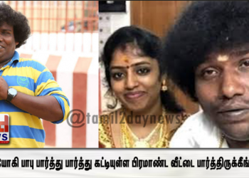 நடிகர் யோகி பாபு பார்த்து பார்த்து கட்டியுள்ள பிரமாண்ட வீட்டை பார்த்திருக்கீங்களா..?