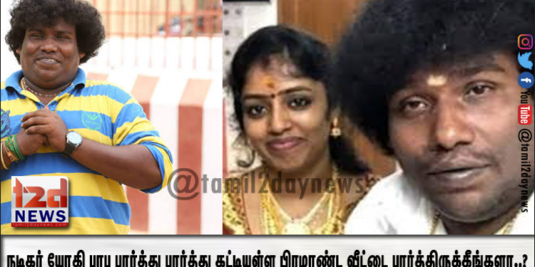 நடிகர் யோகி பாபு பார்த்து பார்த்து கட்டியுள்ள பிரமாண்ட வீட்டை பார்த்திருக்கீங்களா..?