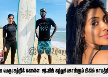தன்னை மெருகேற்றிக் கொள்ள  சர்ஃபிங் கற்றுக்கொள்ளும் பிகில் காயத்ரி ரெட்டி! 
