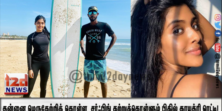 தன்னை மெருகேற்றிக் கொள்ள சர்ஃபிங் கற்றுக்கொள்ளும் பிகில் காயத்ரி ரெட்டி!