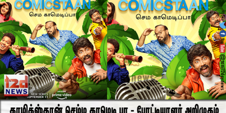 காமிக்ஸ்தான் செம்ம காமெடி பா – போட்டியாளர் அறிமுகம்