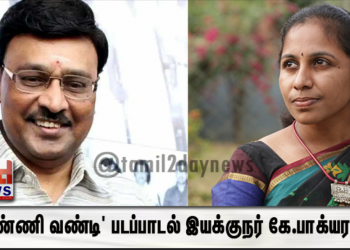 தண்ணி வண்டி’ படப்பாடல் இயக்குநர் கே.பாக்யராஜ் பாராட்டு!