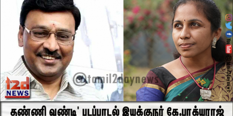 தண்ணி வண்டி’ படப்பாடல் இயக்குநர் கே.பாக்யராஜ் பாராட்டு!