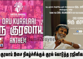 ஒரு குரலாய் இசை நிகழ்ச்சிக்குக் குரல் கொடுத்த ரஜினிகாந்த்!