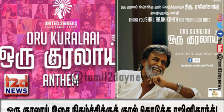 ஒரு குரலாய் இசை நிகழ்ச்சிக்குக் குரல் கொடுத்த ரஜினிகாந்த்!