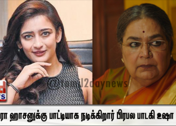 நடிகை  அக்‌ஷரா ஹாசனுக்கு பாட்டியாக நடிக்கிறார் பிரபல பாடகி உஷா உதுப் ! 