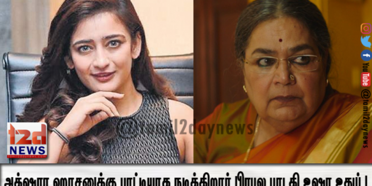 நடிகை அக்ஷரா ஹாசனுக்கு பாட்டியாக நடிக்கிறார் பிரபல பாடகி உஷா உதுப் !