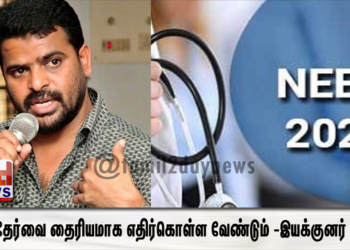 நீட் தேர்வை தைரியமாக எதிர்கொள்ள வேண்டும் – மாணவர்களுக்கு இயக்குனர் அமீர் வேண்டுகோள்